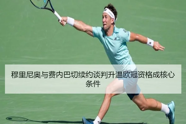 穆里尼奥与费内巴切续约谈判升温欧冠资格成核心条件