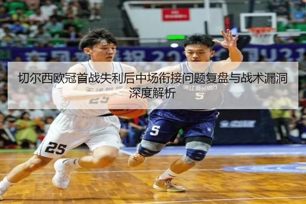切尔西欧冠首战失利后中场衔接问题复盘与战术漏洞深度解析 - Jiuyou